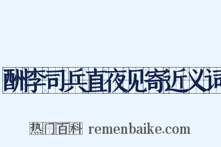 酬李司兵直夜见寄近义词是什么意思的图片